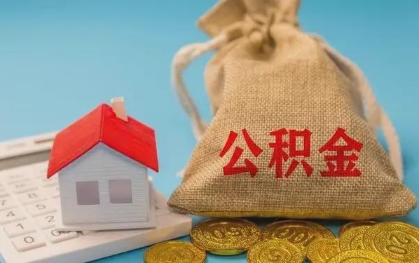 海安公积金提取代办